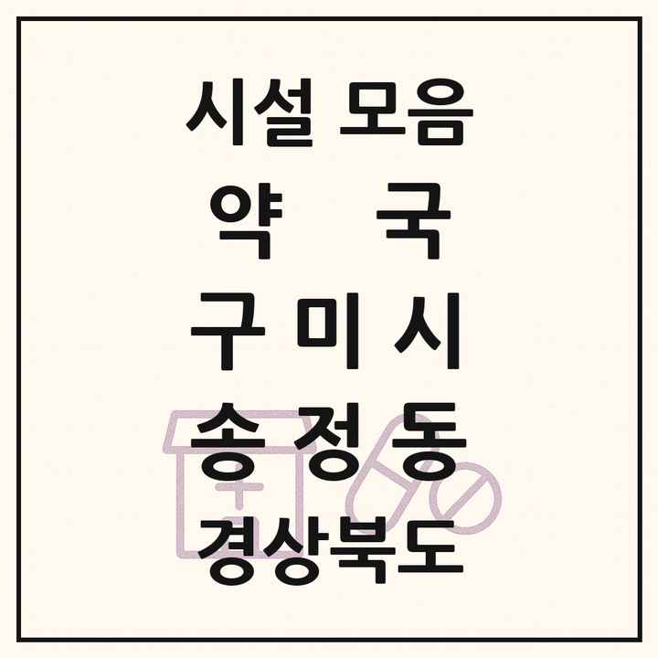 경상북도 구미시 송정동 약국 목록